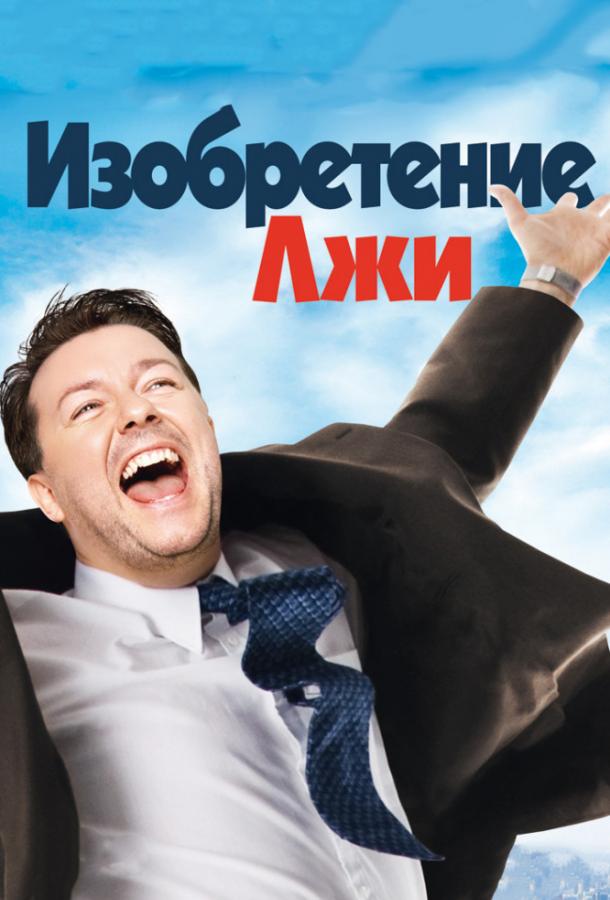 Изобретение лжи 2009 Смотреть Онлайн Бесплатно в Хорошем Качестве